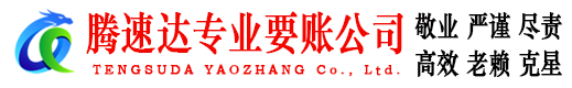 如东腾速达讨债公司